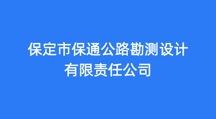 保定市保通公路勘测设计有限责任公司