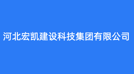 河北宏凯建设科技集团有限公司