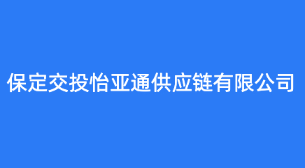 保定交投怡亚通供应链有限公司