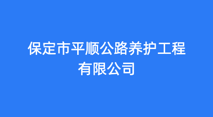 保定市平顺公路养护工程有限公司