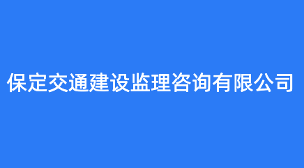 保定交通建设监理咨询有限公司