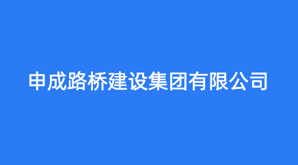 申成路桥建设集团有限公司