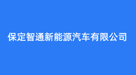 保定智通新能源汽车有限公司