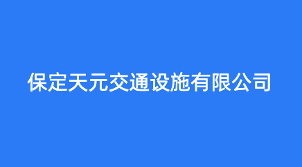 保定天元交通设施有限公司