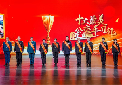 十大最美公交车司机