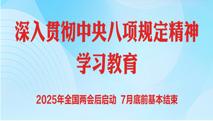 学习资料 | 中央八项规定和中央八项规定精神