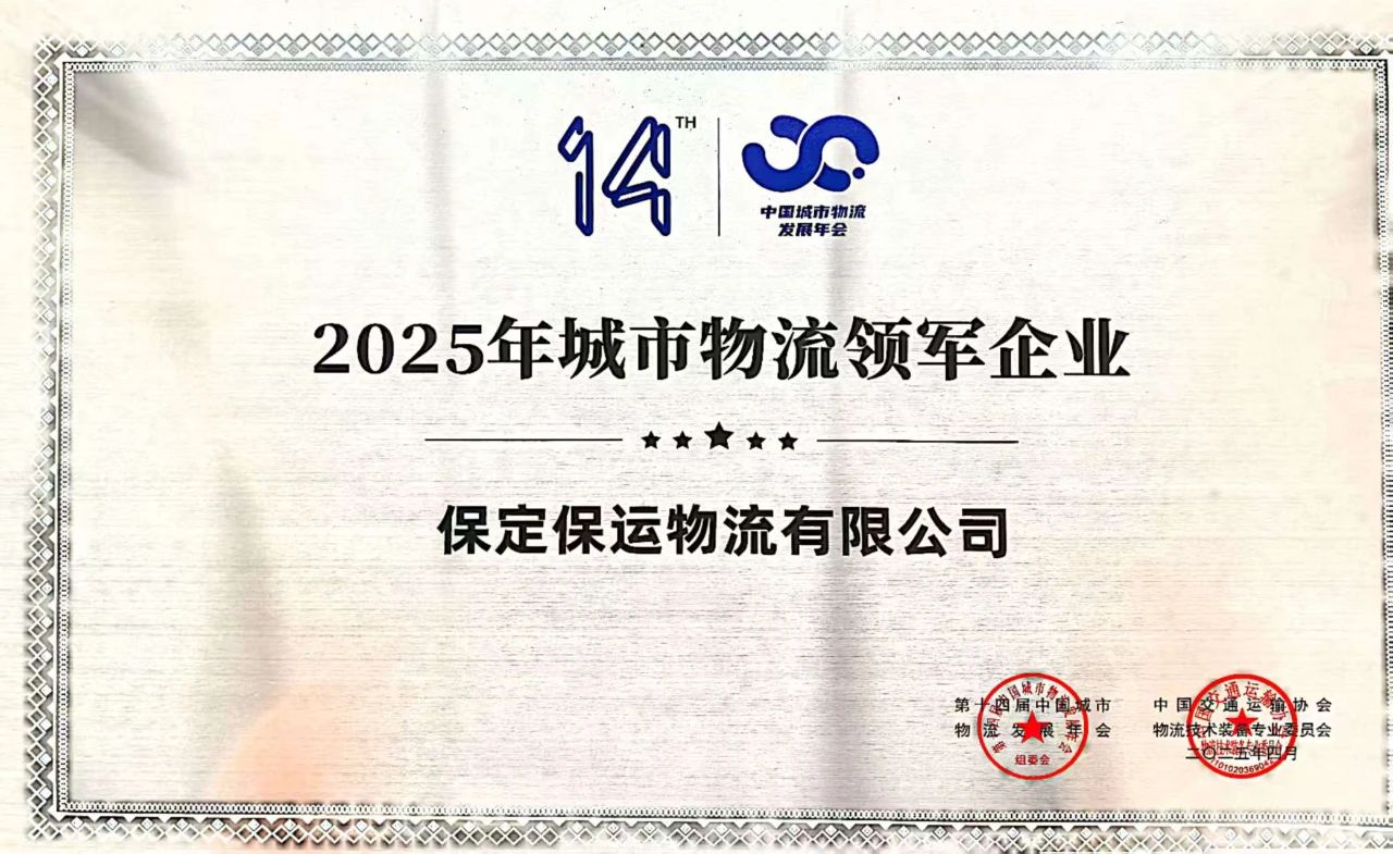 保运集团物流公司荣获“2025年城市物流领军企业”称号